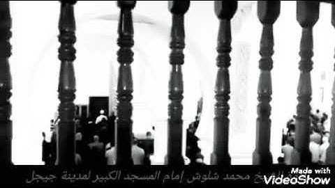 🎙مقطع صوتي🎙   تلاوة للشيخ # محمد شلوش رحمه الله ما تيسر من {سورة المزمل}.