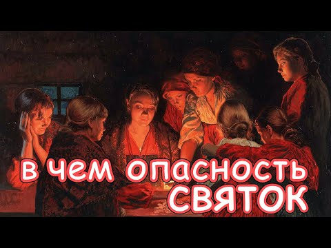 Как правильно провести Святки?