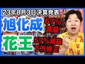 【決算】旭化成、花王。
