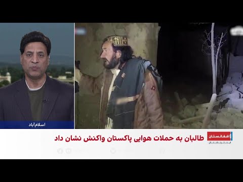 واکنش طالبان به حمله پاکستان پاسخ مناسب می دهیم