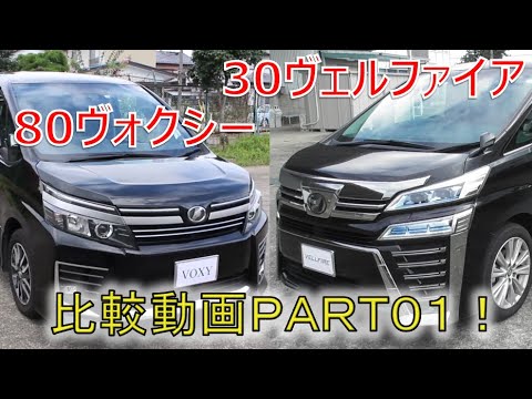 ミニバンの比較動画 80ヴォクシー前期zs煌きと30ヴェルファイア後期2 5zを比較 Part01 Vellfire Youtube