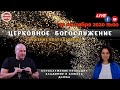 Трансляция Богослужения церкви "Сила Веры" 26.09.2020