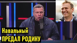 Лёша ты ДУРАК? Соловьев ответил своему 