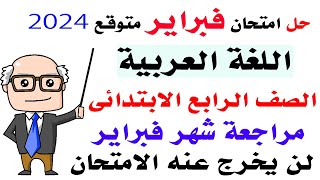 امتحان متوقع شهر فبراير لغة عربية للصف الرابع الابتدائي الترم الثاني مراجعة عربي رابعة ابتدائي  2024