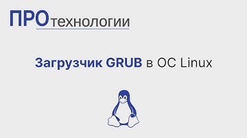 Загрузчик GRUB в ОС Linux