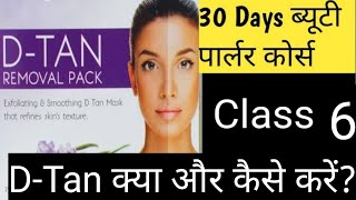 What is D Tan | Difference between Bleach and D Tan | Beauty Parlour Course screenshot 5