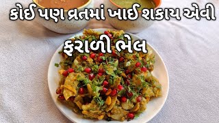 ફરાળી ભેલ રેસીપી|Falahari Bhel|કોઈ પણ વ્રત, ઉપવાસમાં બનાવો ચટપટી ફરાળી ભેલ| ખૂબજ સરળ ફરાળી ભેલ