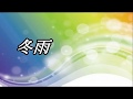 冬雨   ♪ オリジナル歌手:水木良   ♪カバ-アメキリ歌詞付き