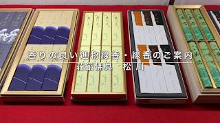線香・進物線香・山田松香木店・玉初堂・松栄堂