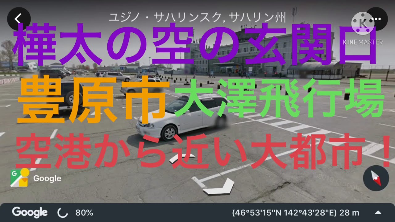 樺太の空の玄関口である豊原市大澤飛行場を現地レポート 日本固有の領土 樺太は日本固有の領土 千島列島は日本固有の領土 北方領土は日本固有の領土 南樺太と千島列島と北方領土の返還を求めます Youtube