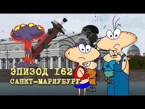 Масяня. Эпизод 162. Санкт-Мариубург