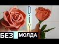 РОЗА 10 ЛЕПЕСТКОВ из фоамирана БЕЗ МОЛДА, DIY Rose Flower craft, handmade
