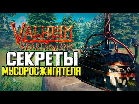 ВАЛЬХЕЙМ ОЧАГ И ДОМ. ИСПОЛЬЗУЙ МУСОРОСЖИГАТЕЛЬ ПРАВИЛЬНО. VALHEIM HEARTH AND HOME СЕКРЕТЫ.