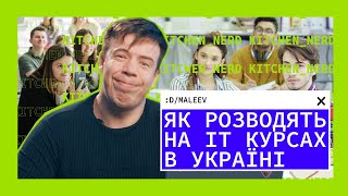 Не попасти в Айті | РОЗВОДНЯК на IT курсах в Україні | Kitchen Nerd | Діма Малєєв