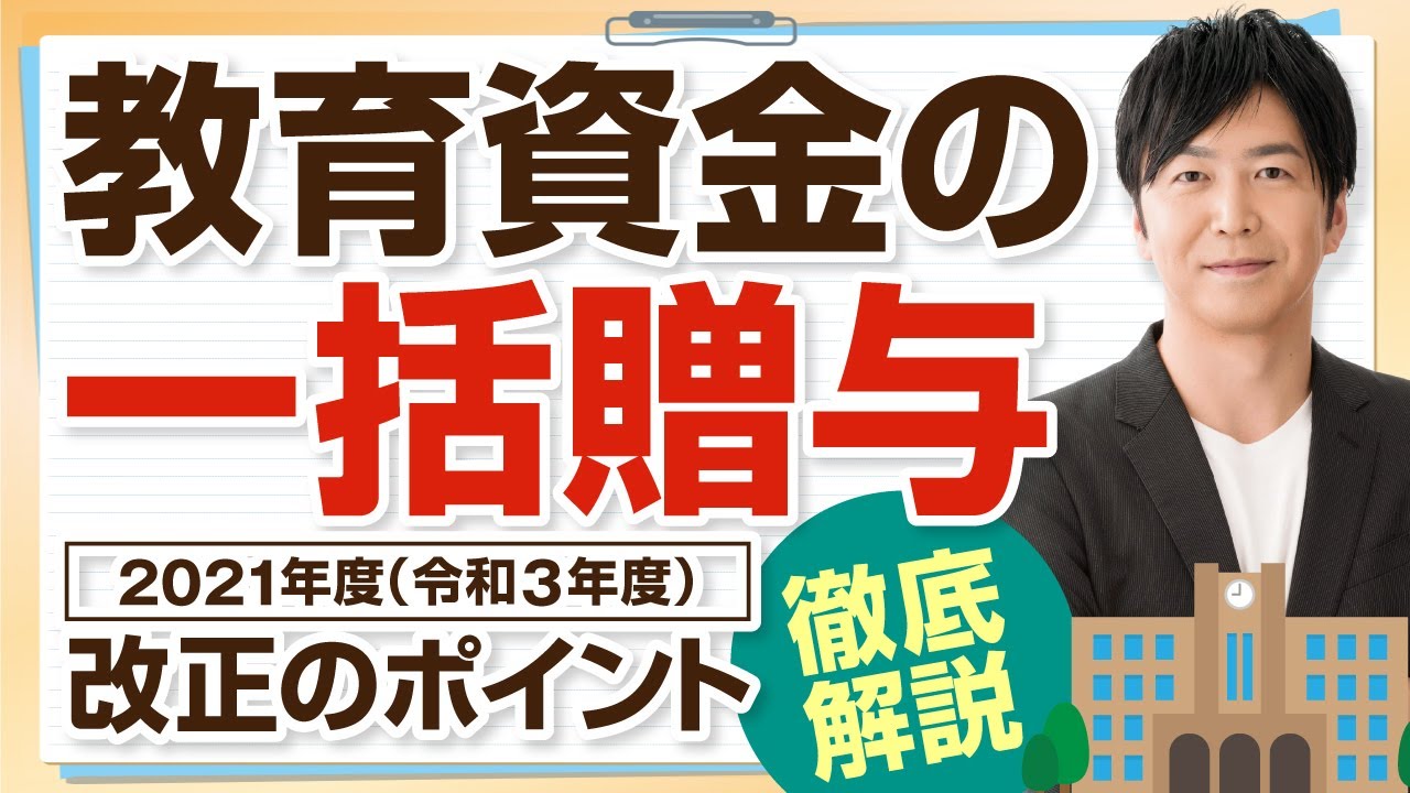 教育資金の一括贈与　2021年度（令和３年度）改正のポイント