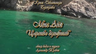 Мыс Айя - царство дельфинов. Крым - Севастополь - Балаклава.  Видео - Александр Травин(Автор видео и музыки - Александр Травин. арТзаЛ. Россия - Санкт-Петербург. Author Video - Alexander Travin. arTzaL. Russia, Saint-Petersburg., 2016-05-21T15:48:04.000Z)