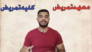 اكمل كليه تمريض بعد المعهد ولا لاء ... اسأل مجرب