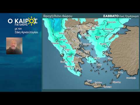 O KAIΡΟΣ ΕΩΣ ΚΑΙ ΤΗΝ ΚΥΡΙΑΚΗ