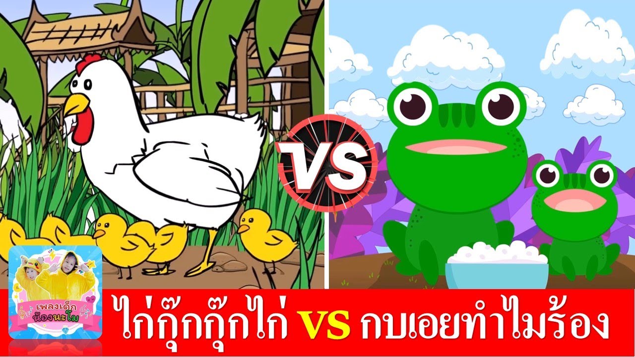 เพลงเด็ก กุ๊กไก่ vs กบเอยทำไมจึงร้อง | เพลงเด็กในตำนาน สื่อการเรียนรู้
