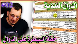 خطّة السيطرة على الدوال العددية || ثالثة ثانوي الشعب العلمية