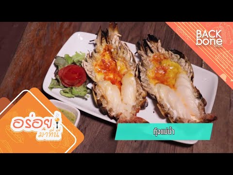 กุ้งแม่น้ำ @แกรนด์ เจ้าพระยา จ.อยุธยา | อร่อยมาที่นี่