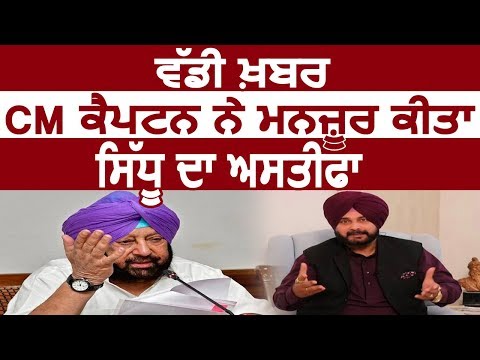 Big Breaking : CM Captain ने Accept किया Navjot Sidhu का Resign