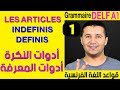 (1) أدوات النكرة و أدوات المعرفة - قواعد اللغة الفرنسية DELF A1 Articles indéfinis, Articles définis