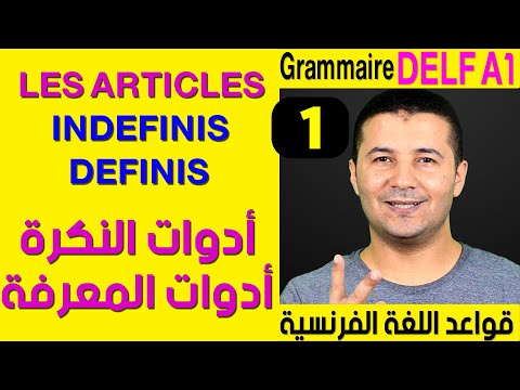 (1) أدوات النكرة و أدوات المعرفة - قواعد اللغة الفرنسية DELF A1 Articles indéfinis, Articles définis