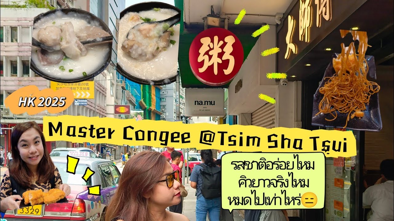 #โจ๊กฮ่องกง ในจิมซาจุ่ยMaster Congee #mastercongee #ฮ่องกงทริป เป็น ...