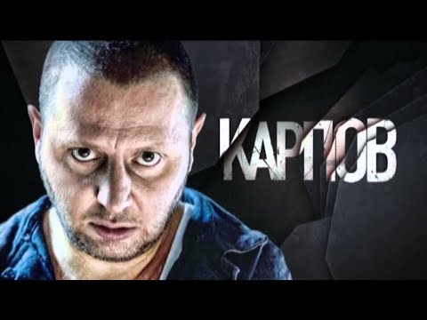 Карпов сериал описание