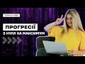 ПРОГРЕСІЇ. З НУЛЯ НА МАКСИМУМ з Дашею Ріман