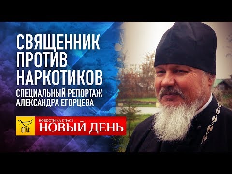 СВЯЩЕННИК ПРОТИВ НАРКОТИКОВ. СПЕЦИАЛЬНЫЙ РЕПОРТАЖ АЛЕКСАНДРА ЕГОРЦЕВА.