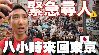 當天出發限時八小時!! 毫無線索在茫茫人海的東京尋人?!【沛隊圓夢系列】ft. HTC U23 Pro