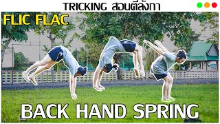 สอนลังกาหลังใช้มือ “ ฟิกแฟก Flic Flac / Back Hand Spring Tutorial | TRICKIGN The series EP.32