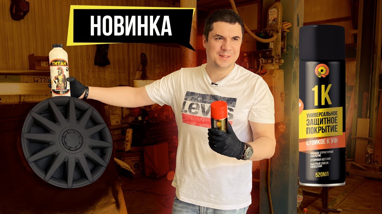 NEW! Структурное 1К защитное покрытие от Rubber Paint!