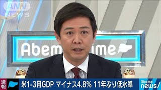 米1ー3月期GDPマイナス4.8％　11年ぶりの低い水準(20/04/29)