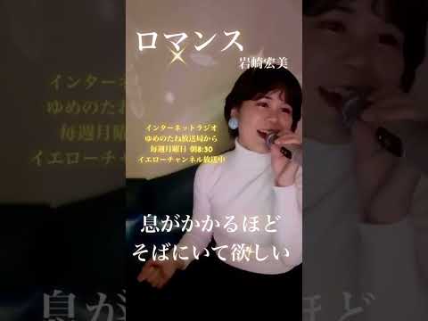 岩崎宏美 ロマンス 懐メロ 昭和歌謡曲 昭和歌謡カバー 昭和歌謡 歌ってみた