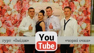 " Чорні очка" гурт "Імідж" /СУПЕР ВЕСІЛЛЯ/