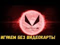 САМАЯ МОЩНАЯ ВСТРОЕННАЯ ГРАФИКА! ИГРАЕМ В ПАБГ БЕЗ ВИДЕОКАРТЫ?