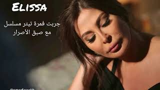 اليسا - مع سبق الأصرار (جربت فمرة) 