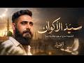 سيد الأكوان أنشودة مدح نبوي مؤثرة جدا ضياء الروح Dyaa Al Rooh 
