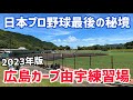 【日本プロ野球最後の秘境】広島東洋カープ由宇練習場｜球場の歩き方TV