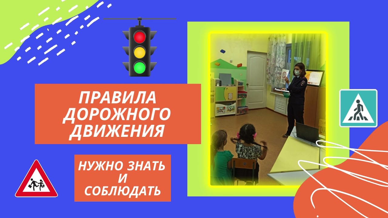 Правила дорожного движения. Встреча с инспектором ГИБДД - YouTube