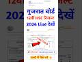 GSEB 12th Result 2026 Out | How To Check GSEB HSC Result 2026 ? Gujarat Board 12th Result 2026 Link