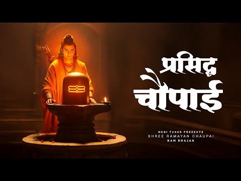 Prasiddh Chaupai Ja Par Kripa Ram Ki Hoi Ramcharitmanas र म यण च प ई 