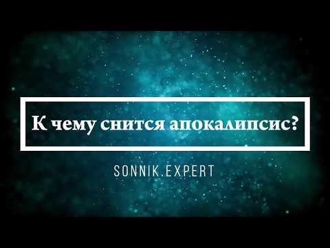 Видео: Что значит, когда вам снится апокалипсис?