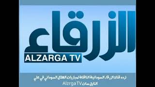 Alzrga TV تردد قناة الزرقاء السودانية الجديد عبر القمر الصناعي نايل سات 2023