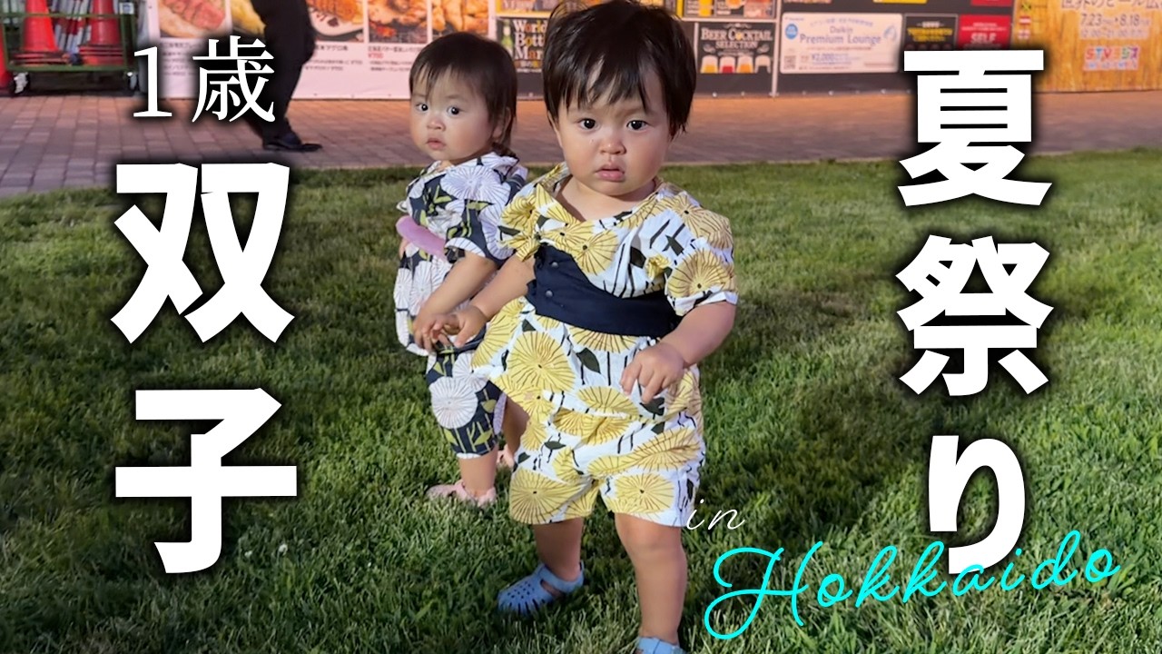 1-Year-Old Twins] So Excited for Their First Summer Festival in