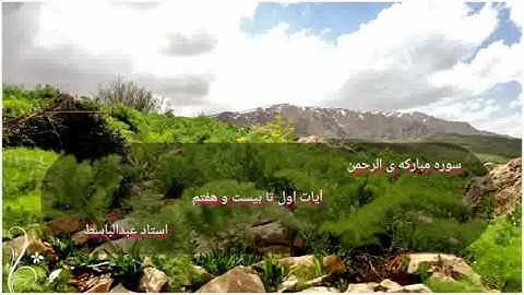 تلاوتی نادر و بسیار زیبا از سوره ی الرحمن از استاد عبدالباسط