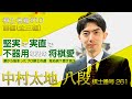 【前編】将棋への大きな使命と愛！中村太地八段 登場！プロ棋士を目指したキッカケと堅実・実直、同時に不器用な素顔に迫る！